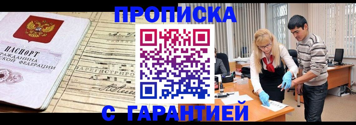 прописка штамп в Пионерском