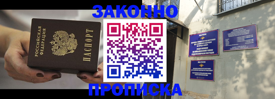 прописка законно в Пионерском